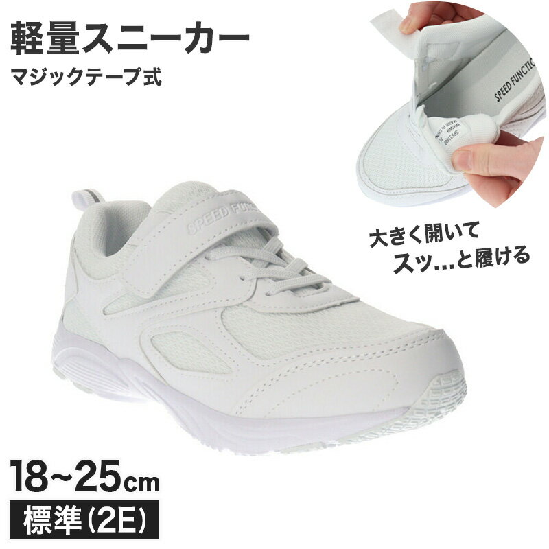 キッズ スクールシューズ 白 マジックテープ スニーカー 軽量 18 19 20 21 21.5 22 22.5 23 23.5 24 24.5 25 cm 上履き 外履き 子供 靴 内履き 内ズック 学校 男の子 女の子 中学校 高校 ジュニア スクール シンプル 無地 単色 白色 真っ白 (送料無料)【取寄せ】