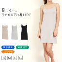スリップ キャミソール 透けない レディース 80cm丈 S~LL ワンピース インナー 透け防止 ランジェリー ペチコート 下着 肌着 サラサラ 肌色 黒 シンプル S M L LL【在庫限り】