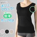 タンクトップ カップ付き 汗取り インナー レディース 肌着 脇汗パッド M-LL 汗取りインナー 汗染み防止 汗じみ防止 速乾 抗菌防臭 ムレない 汗ジミ 女...