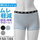 【6/25はエントリー+抽選で最大100%ポイントバック】ガールズ ショーツ 1分丈 ストレッチ メッシュ スポーツ 蒸れない ムレ軽減 動きやすい 伸縮性 通気性バツグン クロッチあり 快適 下着 インナー 女の子 女子 KANGOL 150 160 165 黒 グレー 水色