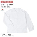 スクール ブラウス 女子 長袖 シャツ 130 140 150 160 165 cm 学生服 中学生 小学生 高校生 レディース 白 子供用 角衿 制服 通学 フォーマル シャツ 女の子