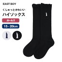 イーストボーイ ハイソックス 女の子 キッズ 靴下 15 - 20cm 小学生 中学生 子供 くつ下 くつした 綿混 コットン 学生 女子 EAST BOY 黒 白 無地 ワンポイント