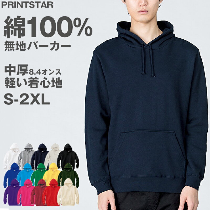 【要エントリー4/5はPバック】ユニセックス 男女兼用 パーカー プルオーバー 綿100％ フード 無地 カジュアル 定番 8.4オンス 中厚 軽..