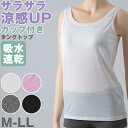 【9/10エントリー+抽選でPバック】レディース タンクトップ インナー カップ付き 夏 吸水速乾 ムレない ストレッチ 伸縮性 汗冷え防止 サラサラ 下着 肌着 サラッとした着心地 遮熱 アウトドア スポーツウェア 汗で蒸れにくい 白 黒 グレー ピンク M L LL【在庫限り】