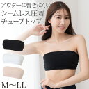 【6/10限定★抽選で最大300%ポイントバック 要エントリー】シームレス 圧着 チューブトップ ブラ M〜LL 夏 女性 下着 ノンワイヤー ブラジャー カッ...