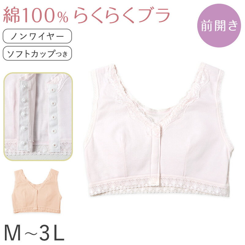 【要エントリー★3/5は抽選でポイントバック！】前開き ノンワイヤーブラ ブラジャー ハーフトップ ブラ 綿 コットン レディース M L LL 3L 下着 インナー シンプル 無地 レース