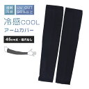 アームカバー UV 冷感 レディース 45cm丈 指穴なし フリーサイズ UVケア 日焼け対策 紫外線対策 夏用 通気性 接触冷感 ムレにくい お出かけ 散歩 海水浴 無地