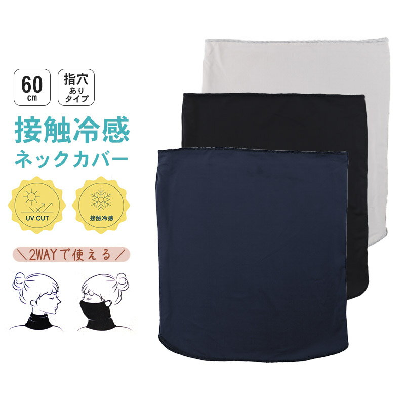ネックガード uv 冷感 レディース フェイスカバー フリーサイズ 紫外線カット 紫外線対策 日焼け対策 日焼け防止 夏 接触冷感 レジャー アウトドア 家庭菜園 外仕事 シンプル 単色【在庫限り】