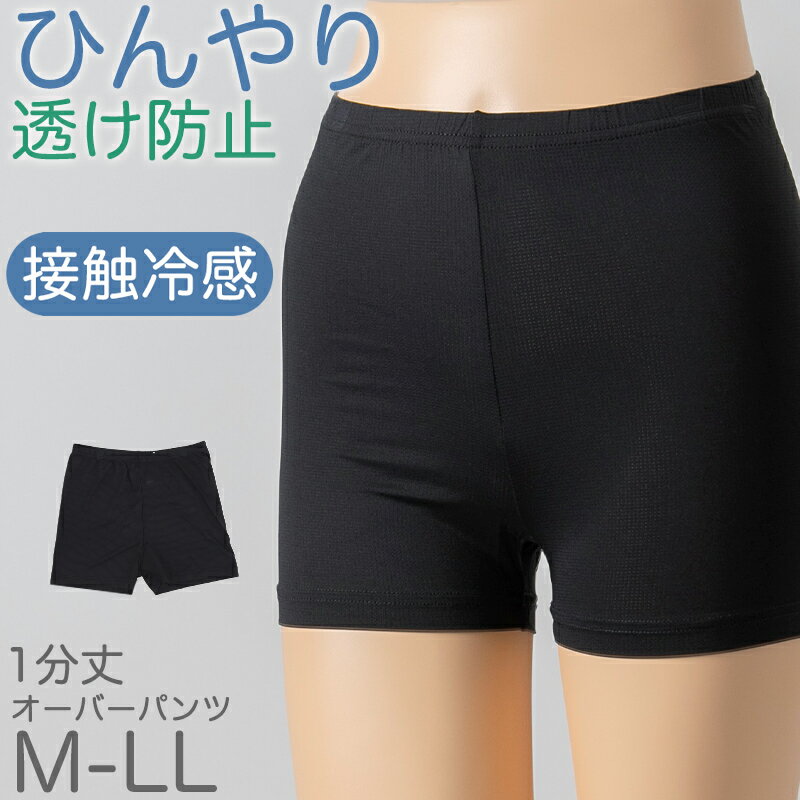 Rakuten - オーバーパンツ 重ね履きパンツ 透け防止 1分丈 接触冷感 涼しい インナー ひんやり やや薄手 蒸れない メッシュ 通気性 スカートの下に重ねて安心 無地 ブラック 黒 サラサラ 透けない スカート ズボンの下 レディース 女子 高校生 女の子 M L LL
