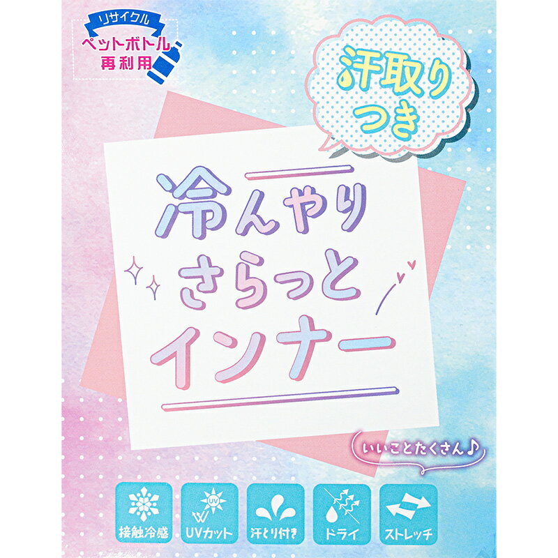 【要エントリー★2/5は抽選でポイントバック！】タンクトップ キッズ インナー 女の子 下着 冷感 汗取り付き 130 140 150 160 cm 子供 肌着 夏 シャツ 女児 女子 無地 シンプル 接触冷感 UVカット 伸縮性 速乾 学校 スクール 体育 スポーツ【在庫限り】