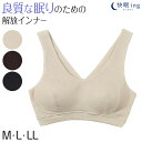 快眠ing ナイトブラ おやすみブラ リブ ナイトブラジャー M~LL ノンワイヤーブラ ナイトインナー 夜用ブラ 寝るとき ブラジャー レディース インナー リラックス 締め付けない