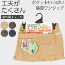 農作業 エプロン レディース メンズ 綿100% ガーデニング 作業用 バックル式 マルチポケット スマホ収納 ペットボトルOK Dカン付き サイドポケット 立体縫製 カーキ ベージュ チャコール デニム おしゃれ 家庭菜園 DIY アウトドア キャンプ フリー【取寄せ】