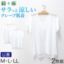クレープ肌着 メンズ 半袖 tシャツ 綿麻 2枚組 M L LL 下着 インナー 夏 涼しい 吸汗速乾 男性 紳士 コットン Uネック U首 涼感 クールビズ