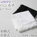 【要エントリー★8/10は最大100%ポイントバック!】ハンカチ 白 黒 レース付き フォーマル 冠婚葬祭 メンズ レディース 結婚式 マナー お葬式 披露宴 ...
