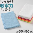 マイクロファイバー クリーナー タオル 掃除用 清掃 洗車 ホコリ 吸水性 吸水力 クリーニングクロス 無地 白 青 黄色 約30×50cm