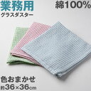ガラスダスター グラスダスター ガラス拭き クリーニングクロス ふきん 業務用 綿100% 色おまかせ 掃除 清掃 お手入れ 汚れふき 飲食店 会社 オフィス ...
