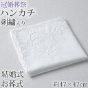 ハンカチ 白 刺繍入り フォーマル 冠婚葬祭 メンズ レディース 結婚式 マナー お葬式 披露宴 ウェディング 新郎 新婦 参列 フォーマル スーツ タキシード...