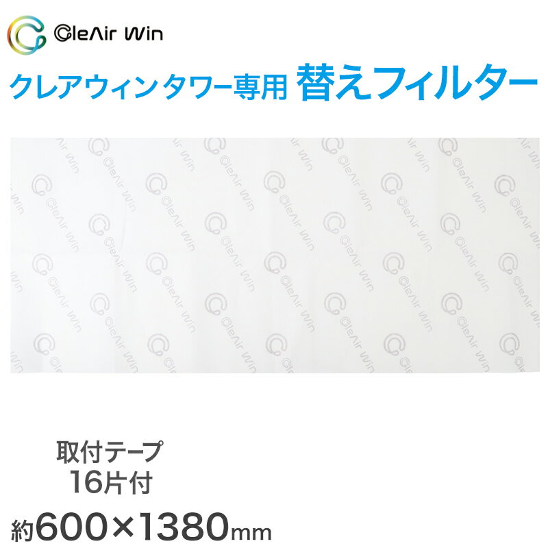【11/25は抽選で最大100%Pバック】クレアウィン タワー専用替えフィルター 600×1380mm クレアウイン 替えフィルター 抗ウイルス フィルター 空...