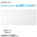 【要エントリー★7/5は最大100%ポイントバック!】クレアウィン タワー専用替えフィルター 600×1380mm クレアウイン 替えフィルター 抗ウイルス フ...