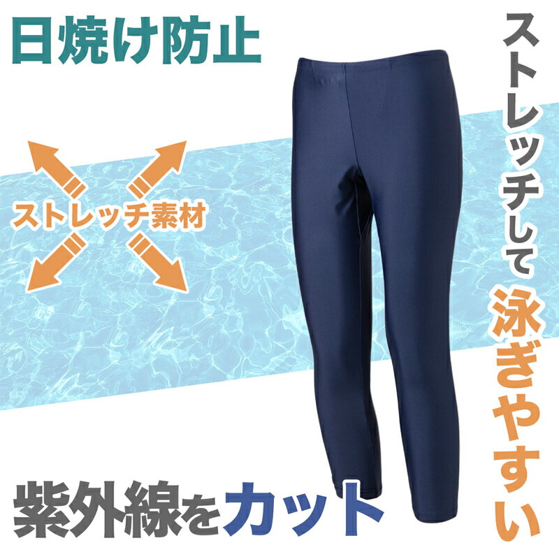 【要エントリー★11/15は抽選でポイントバック！】スクール水着 ジェンダーレス スイムレギンス 水陸両用 日焼け対策 ラッシュガードと合わせて プール学習 小学生 シンプル UPF50+ 紫外線対策 UVカット スイムウェア 水泳 学校 授業 海水浴 マリンスポーツ 3L 4L 5L