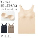 【要エントリー★9/10は抽選でポイントバック!】Tuche パッド付 タンクトップ ブラトップ カップ付 M L LL GUNZE グンゼ トゥシェ シームレス 完全無縫製 カットオフ
