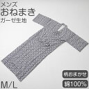 【要エントリー★7/5は最大100%ポイントバック!】綿100% ガーゼ 日本製 紳士用 おねまき メンズ 寝巻き 男性用 パジャマ ルームウェア ナイトウェア...