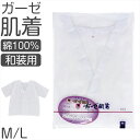 肌着 和装 レディース 高級ガーゼ 綿100% 日本製 下着 和装インナー 着物用 肌襦袢 吸汗性 通気性 快適 着付け小物 肌ざわり良好 婚礼 成人式 茶道 華道 稽古用 薄手 軽量 和服 インナーウェア 敏感肌に優しい 着物下着 夏用 冬用 通年対応 M L【取寄せ】