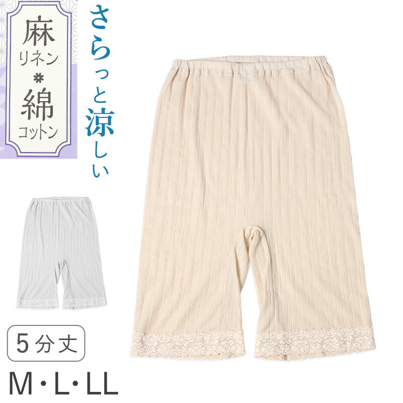 Plain - 【要エントリー★5/10は抽選でポイントバック！】レディース 5分丈 ボトム 綿 麻 スラックス下 ズボン下 ボトムス M L LL スパッツ レギンス 下着 女性 婦人 婦人肌着 天然素材 夏 春 涼しい