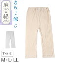レディース 7分丈 ボトム 綿 麻 スラックス下 ズボン下 ボトムス M L LL スパッツ レギンス 下着 女性 婦人 婦人肌着 天然素材