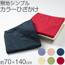 【要エントリー★7/5は最大100%ポイントバック!】ひざ掛け 無地 薄手 オフィス 学校用 防寒 オールシーズン 冬用 夏用 冷房対策 旅行用 屋外 業務用 ...