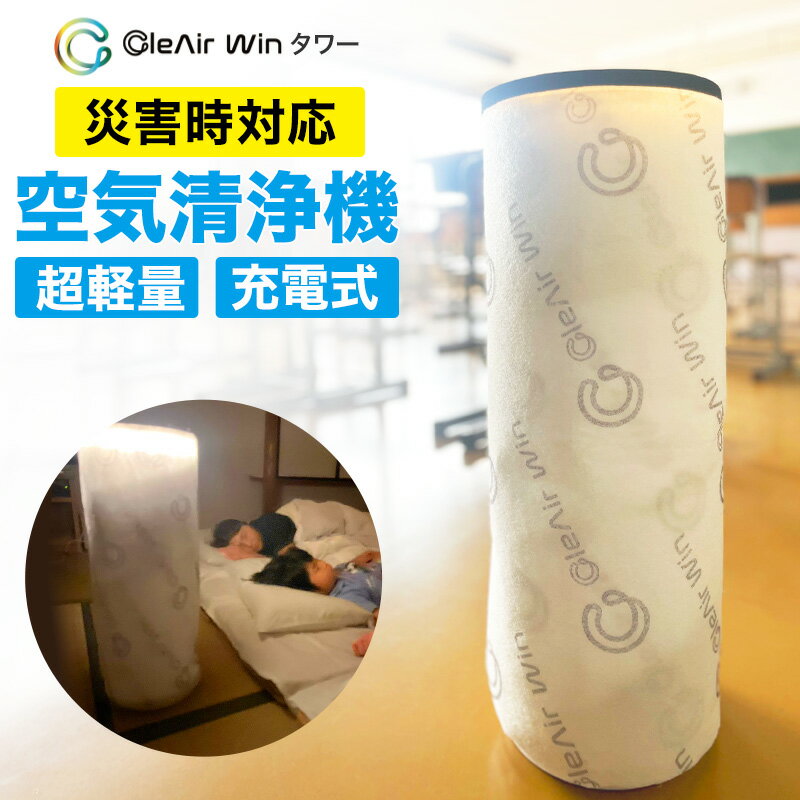 【11/25は抽選で最大100%Pバック】クレアウィン タワー 250×700mm CleAir Win クレアウイン コンパクト 空気清浄 抗ウイルス フィル...
