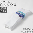 スクールソックス 通学用 白ソックス ハイソックス 靴下 2足組 学校用 制服対応 抗菌防臭加工 日本製 丈夫 破れにくい 補強入り つま先 かかと補強 キッズ ジュニア 子供 学生 小学生 中学生 体育 運動 スポーツ 白靴下 男の子 女の子 男女兼用 13-15cm~22-24cm