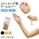 アームカバー UV ストッキング 腕カバー 指穴あり フリーサイズ 紫外線カット 紫外線対策 日焼け対策 日焼け防止 夏 ハンドカバー 手袋 丈長 腕カバー ア...
