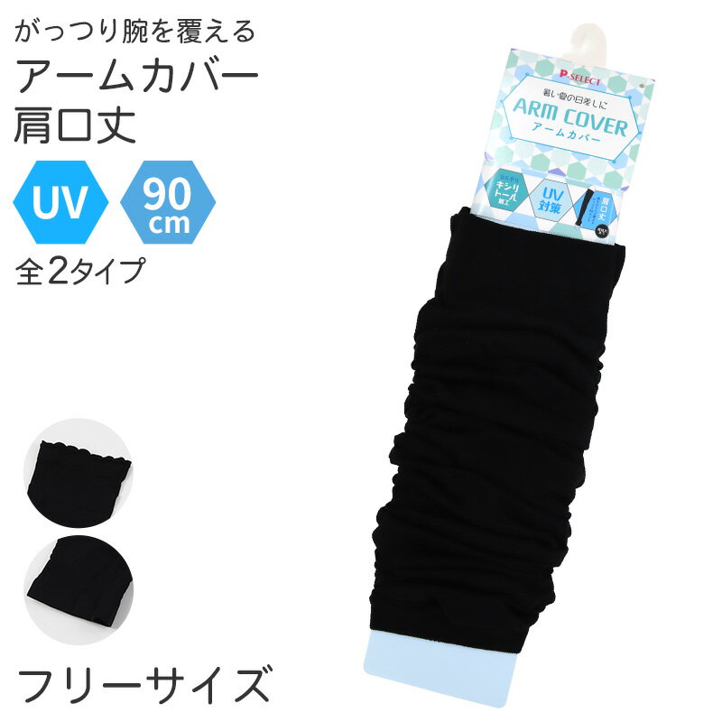 Rakuten - アームカバー UV 90cm丈 肩 腕カバー フリーサイズ 親指穴あり 紫外線カット 紫外線対策 日焼け対策 日焼け防止 夏 丈長 アウトドア 家庭菜園 運転 外仕事 シンプル 単色