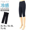 【要エントリー★10/25は抽選でポイントバック!】冷感 レギンス 大きいサイズ 7分丈 日本製 3L - 4L ~ 7L - 8L freefit フリーフィット レギンス スパッツ 日本製 ラージサイズ プラスサイズ ゆったりサイズ ストレッチ インナースパッツ ひんやり 締め付けない 5L 6L