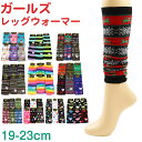 アウトレット レッグウォーマー ガールズ 足首ウォーマー アームカバー 柄 19 20 21 22 23 cm 女子 おしゃれ かわいい 可愛い 暖かい レッグウォーマー 女の子 ガールズ 民族 ボーダー クリスマス レインボー ダイヤ ドット スター 星 ハート【在庫限り】
