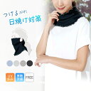 uv ネックカバー フェイスガード ネックガード 冷感 接触冷感 紫外線 UPF50+ 涼しい 運転 日焼け 防止 uvカット レディース フリーサイズ 日よけ ファッション小物【在庫限り】