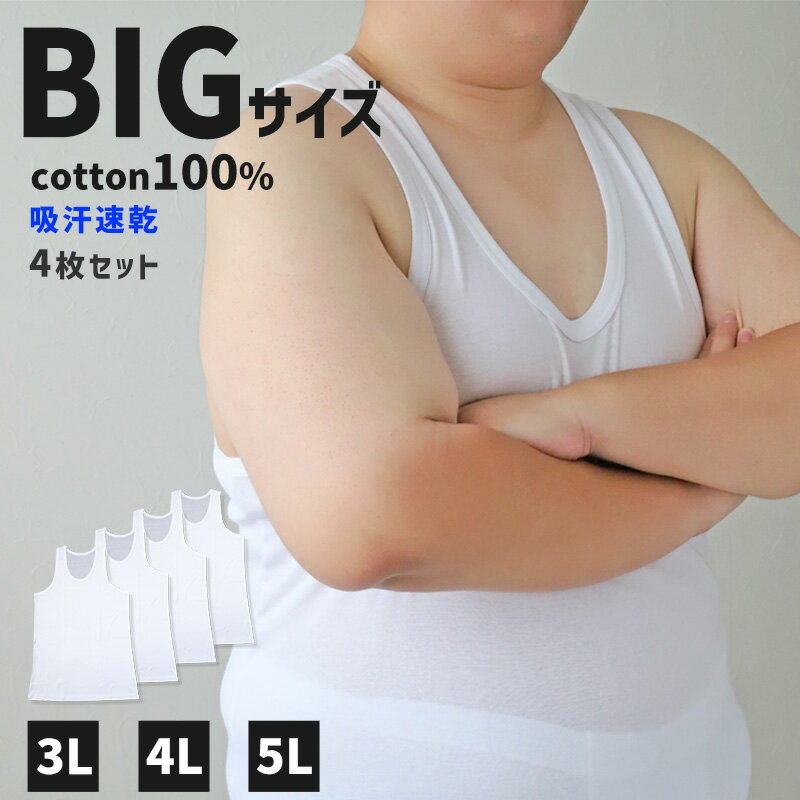 大きいサイズ タンクトップ メンズ 綿100 4枚セット 3L 4L 5L ランニングシャツ ノースリーブ 吸水速乾 コットン ビッグ ロング 大寸 白t 大きめ ぽっこり 肥満 マッチョ 筋肉 体型カバー 普段着 オーバーサイズ プラスサイズ むきむき むちむち