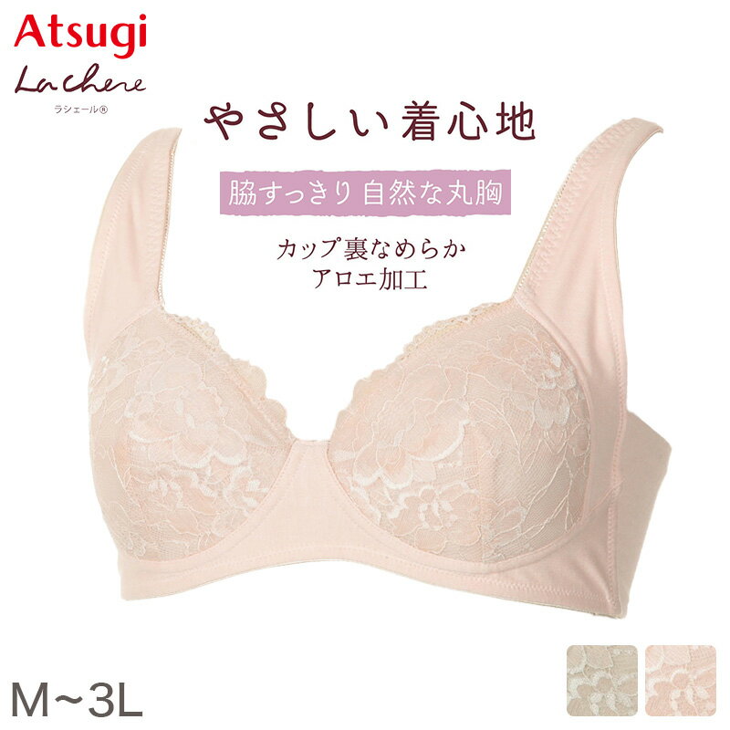 ノンワイヤーブラ ブラジャー ノンワイヤー 脇高 アツギ レース ラシェール M L LL 3L レディース 丸胸 綿混 下着 婦人 肌着 女性 インナー おしゃれ ワイヤー無し ワイヤレス ブラ