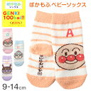 アンパンマン 靴下 キッズ ベビーソックス クルー丈 男の子 女の子 滑り止め 9-14cm 子供 かわいい ソックス キャラクター靴下 ベビー キャラクター すべり止め
