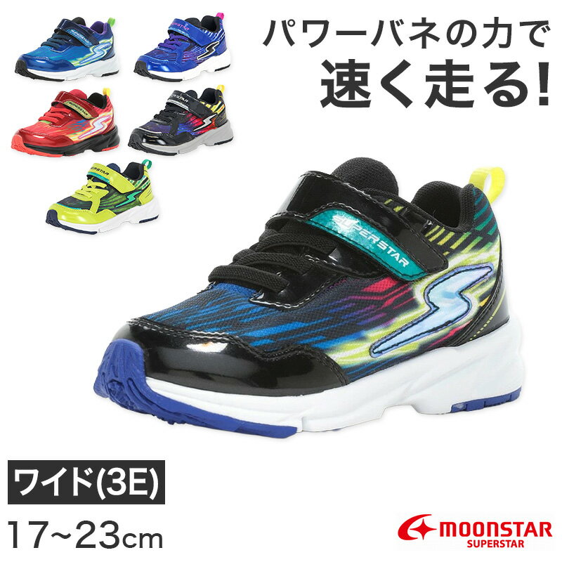 乐天商城 - スニーカー 靴 シューズ ムーンスター スーパースター 17〜23cm moonstar 小学校 小学生 キッズ 男の子 男子 男児 軽量 スーパースター 速く走る 学校 3E 黒 赤 青 ライム キラキラ (送料無料)