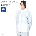 【要エントリー★11/5は抽選でポイントバック!】雨合羽 20枚セット 使い捨て カッパ レインパーカー フード付き 雨具 M・L レイン レインコート 非常 ...
