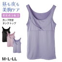 タンクトップ レディース カップ付き 昼夜兼用 24時間使える M L LL ブラトップ ナイトブラ ナイトブラトップ 寝る時 リラックス 無地 下着 インナー 締め付けない 楽 らくちん 揺れ 流れ 軽減 痛くない 20代 30代 40代 50代 60代