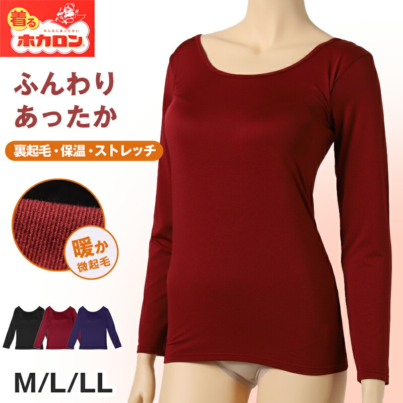 ホカロン 裏起毛 カップ付き 長袖 インナー 薄手 レディース 保温 あったかインナー シャツ 丸首 M L LL 女性 婦人 Tシャツ 肌着 防寒 大きいサイズ 秋冬 温活 ストレッチ ぽかぽか 温かいのサムネイル