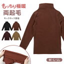 あったかインナー 両起毛 長袖 レディース 冬 冬用 モックネック ハイネック M L LL 保温 防寒対策 冷え対策 暖かい 冬 冬用 下着 肌着 女性 薄手 ストレッチ 快適 温活 ヒートテック ラウンドネック あったか 極暖 無地 生活の木