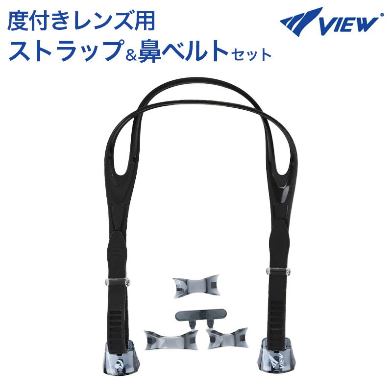 【11/25は抽選でPバック】度付きレンズ パーツセット ストラップ 鼻ベルト 男女兼用 ユニセックス 水泳..