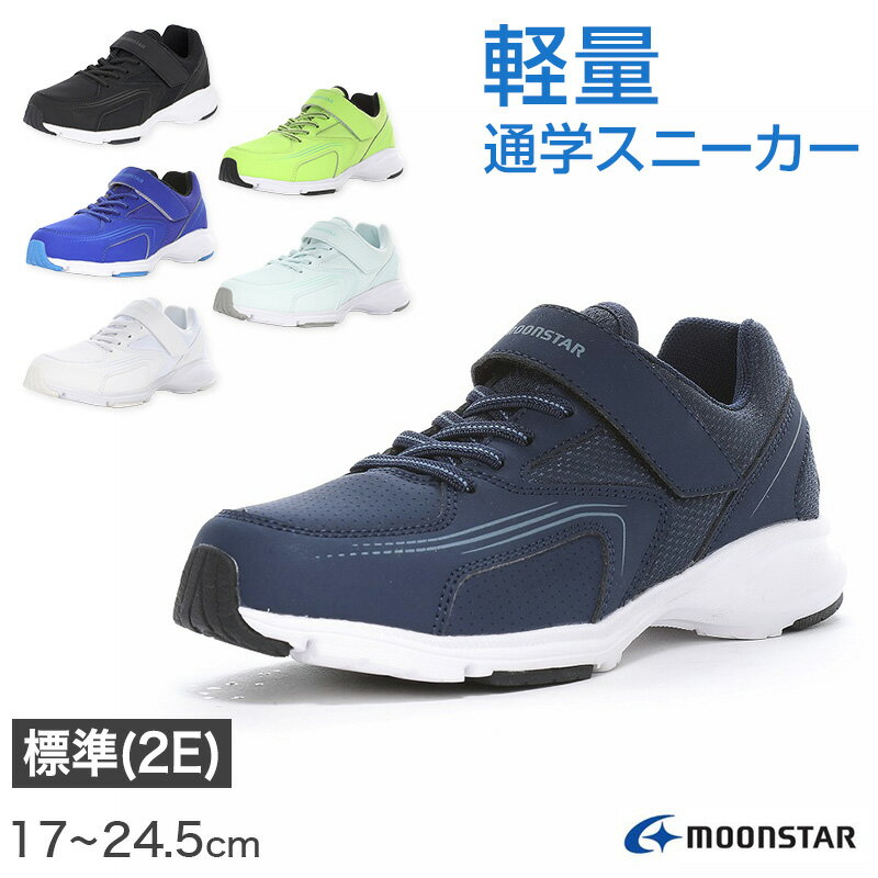 스니커 신발 신발 문스타 통학 운동화 아이 신발 통학 신기 경량 17~24.5cm moonstar 남녀 겸용 소년 소녀 학생 초등학생 중학생 고등학생 키즈 주니어 학교 운동 스포츠