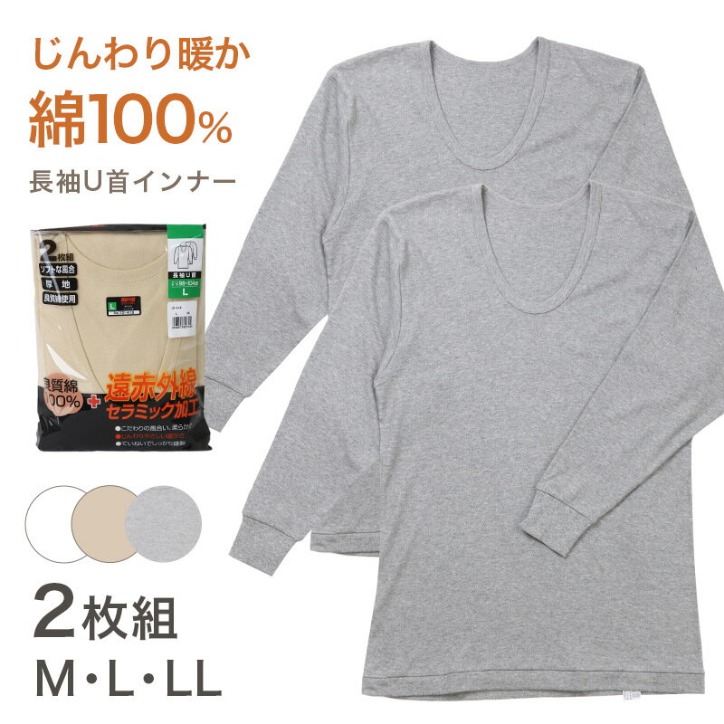 2枚組 綿100% メンズ インナー 保温 あったか 肌着 長袖 tシャツ U首 厚地 M L LL あったかインナー 遠赤外線 下着 インナーシャツ 綿 コットン 無地 秋 冬 30代 40代 50代 60代