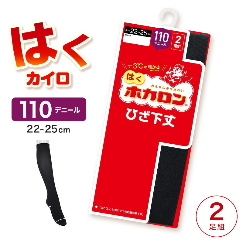 レディース ハイソックス 靴下 ひざ下 2足組 ソックス ひざ下丈 ホカロン あたたかい あったかい 防寒 110デニール 22-25cm 暖かい 蓄熱 アツギ 黒 atsugi 冬 秋 寒さ対策 2p