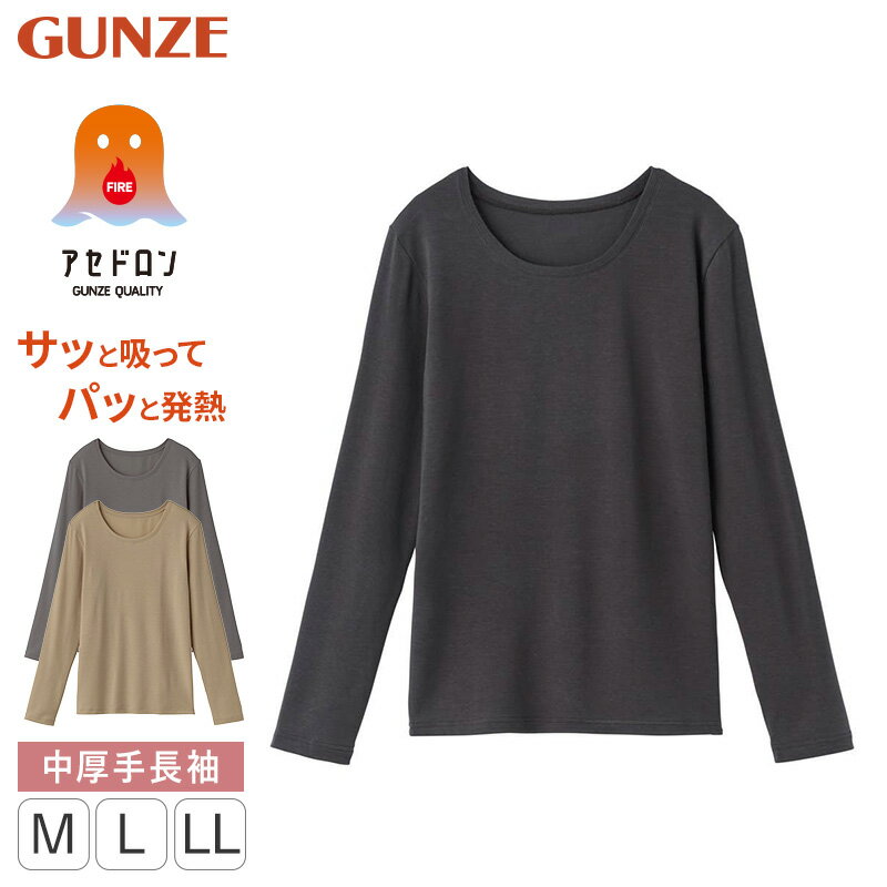 【11/25は抽選で最大100%Pバック】グンゼ ファイヤーアセドロン レディース 長袖 丸首 インナー シャツ..